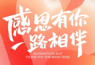感謝有您，攜手共進——客戶的贊譽是對我們最大的肯定